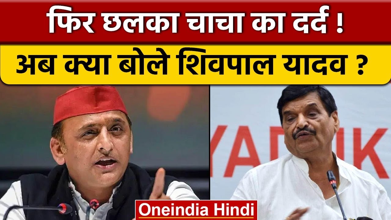 Shivpal Singh Yadav ने Samajwadi Party लेकर कही बड़ी बात, देखें ख़बर | वनइंडिया हिंदी |*Politics