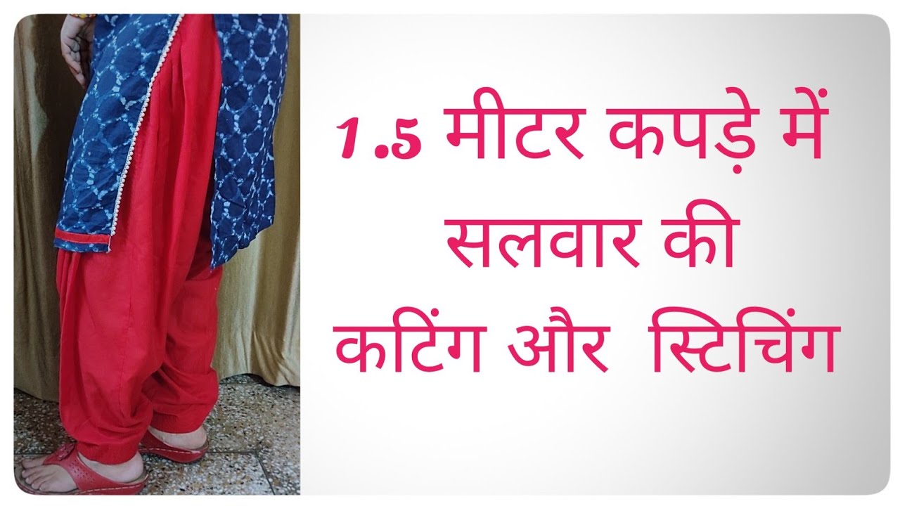 Easy way to stitch salwar in 1.5 meter cloth piece | 1.5 मीटर कपडें में सिले घेरदार सलवार
