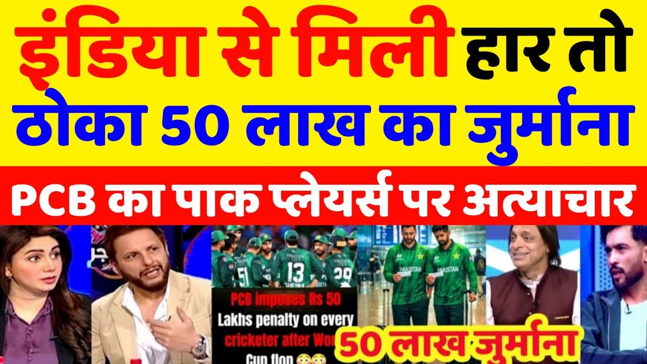 Pak Media Crying PCB Fines Players 50 Lakh Rupees For T20 World Cup Exit | T20 WC 2026 | Pak Reacts