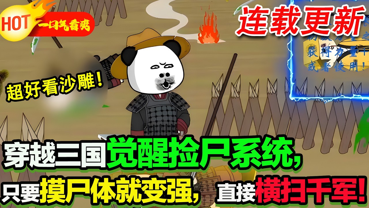 【超好看沙雕🥳】穿越三國覺醒撿屍系統，只要摸屍體就變強，直接橫掃千軍！#暴走沙雕漫 #穿越 #逆襲 #歷史 #沙雕動畫 #修仙