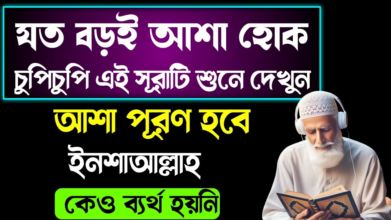  যত বড়ই আশা হোক চুপিচুপি এই সূরাটি শুনে দেখুন🏵️ইনশাআল্লাহ আশা পূরণ হবে🏵️কেউ বিফলে যায়নি 