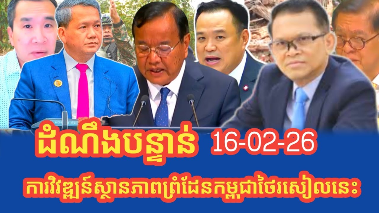 ដំណឹងបន្ទាន់ការវិវឌ្ឍន៍ស្ថានភាពព្រំដែនកម្ពុជាថៃ