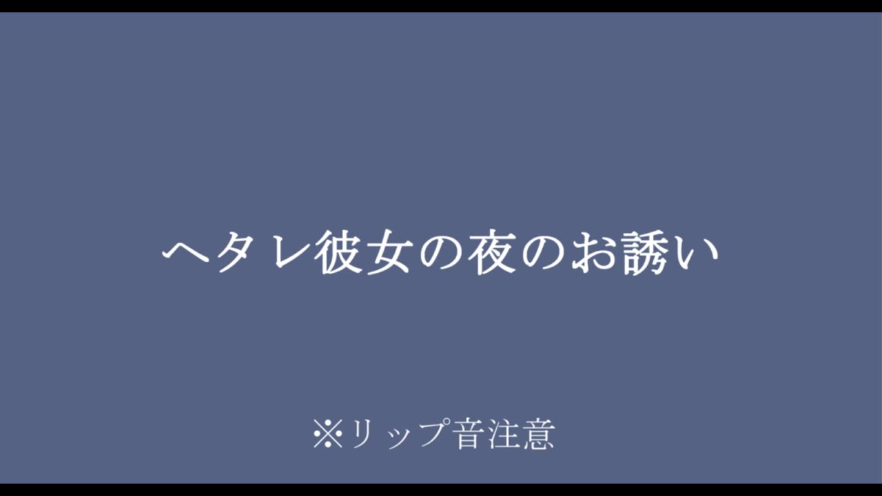 【百合ボイス】ヘタレ彼女の夜のお誘い【R17】