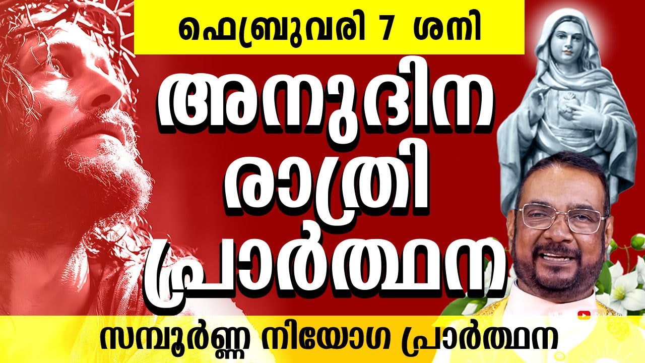 മരിയൻ ഉടമ്പടി അനുദിന രാത്രി പ്രാർത്ഥന ഫെബ്രുവരി 7 ശനി / Daily Night Prayer / #kreupasanam #amma