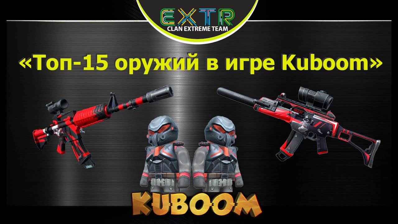 «Топ-15 оружий с которыми играю в Kuboom» 