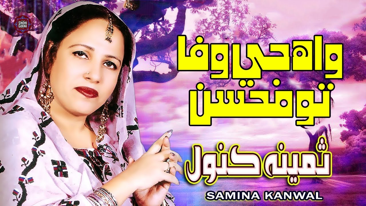 Wah Ji Wafa To Mohsaan | Samina Kanwal | Sindhi Song | Sindhi Gaane