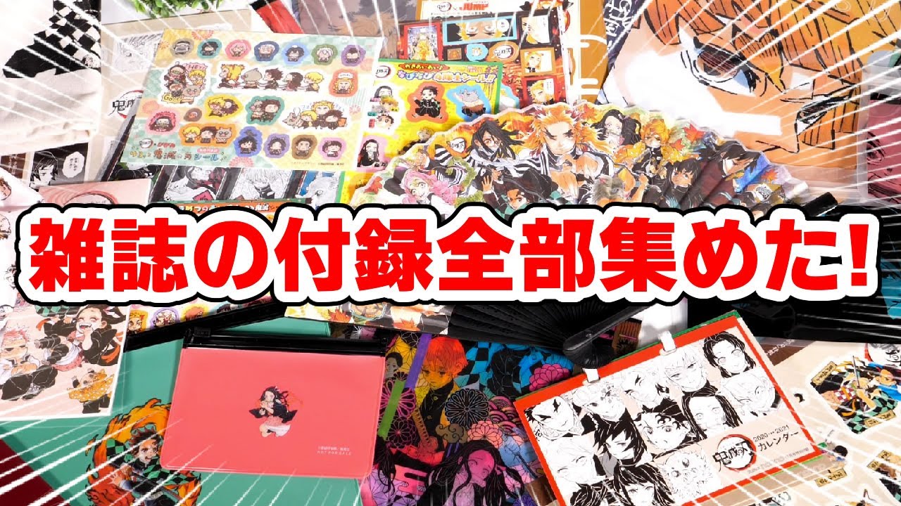 【鬼滅の刃】全部集めた！集英社20雑誌の付録がどれも素晴らしい！まだ買える？