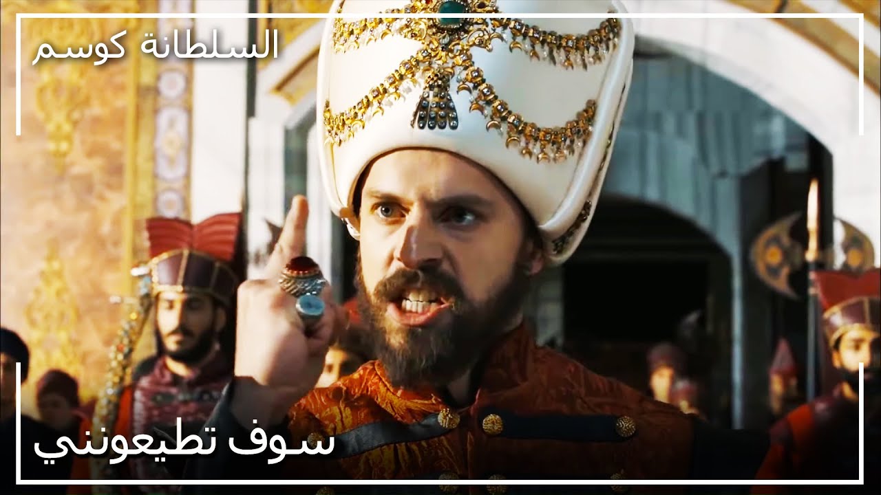 أظهر السلطان الرابع قوته لجميع شعبه | السلطانة كوسم