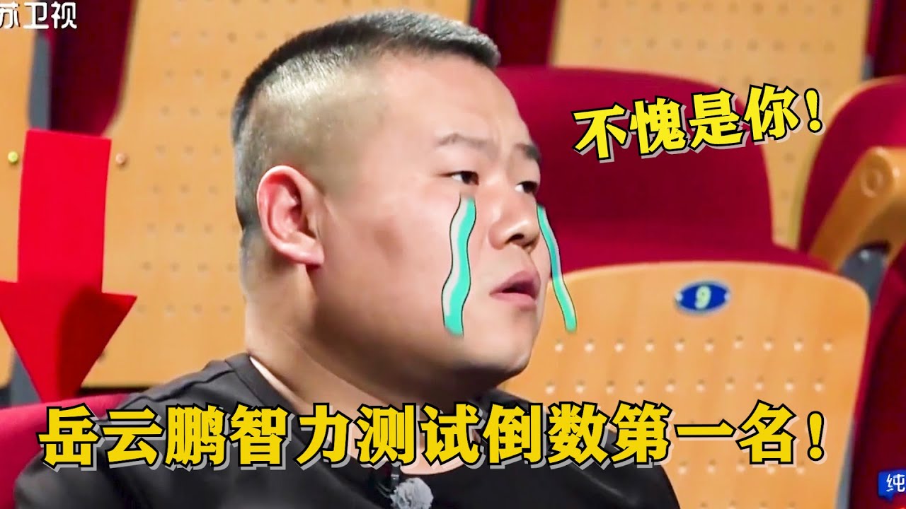 岳云鹏智力测试倒数第一！小岳岳崩溃了，薛之谦：你就认了吧！😂 | 我们的挑战 黄晓明/刘烨/岳云鹏/薛之谦/沙溢/阮经天