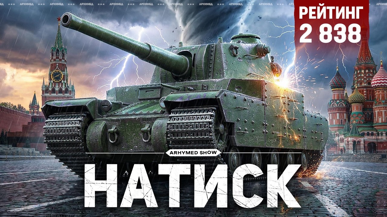 Натиск - старт 2838 очков, далее Танки на Заказ