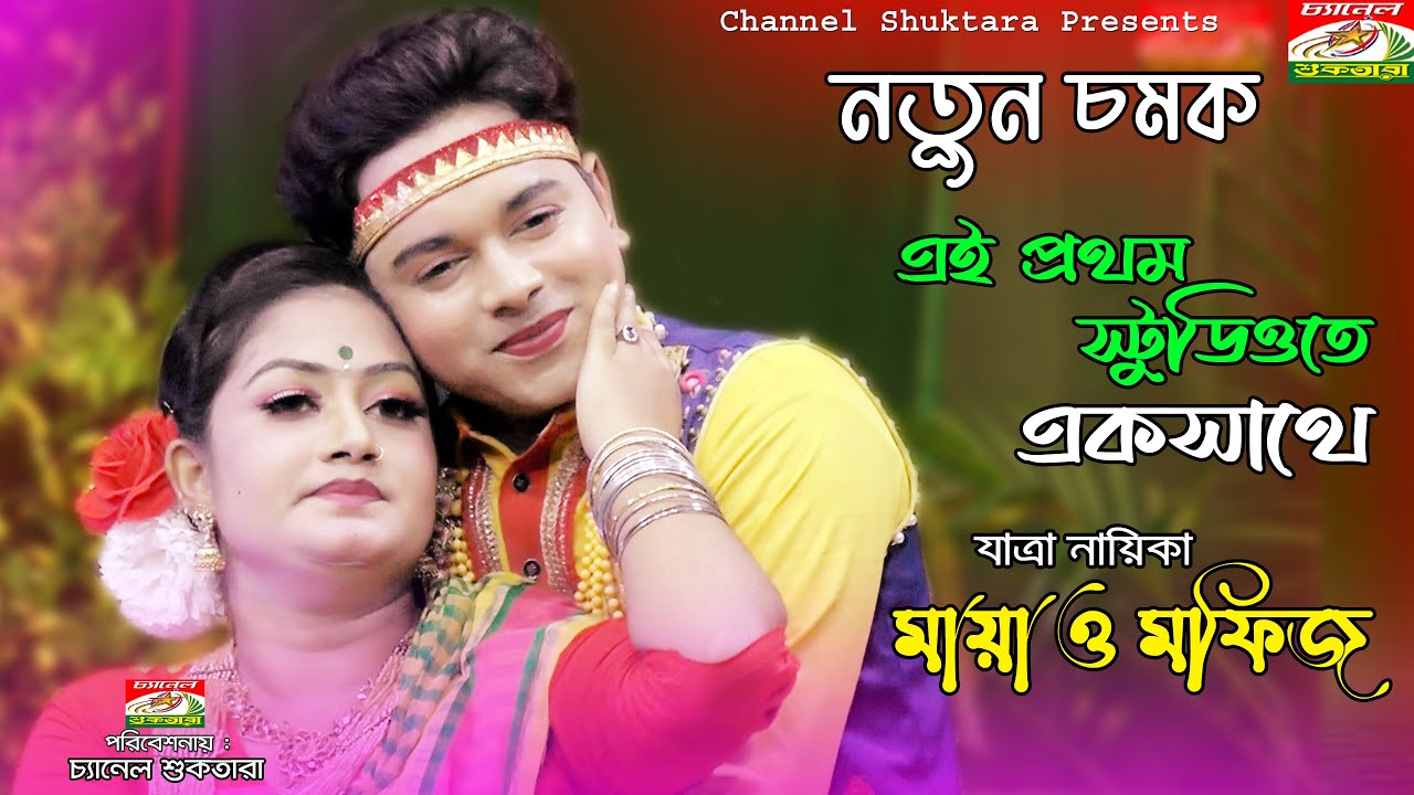 নতুন চমক, মফিজ ও মায়া একসাথে স্টুডিওতে | কি আছে জীবনে আমার | Ki Ache Jibone Amar | channel shoktara