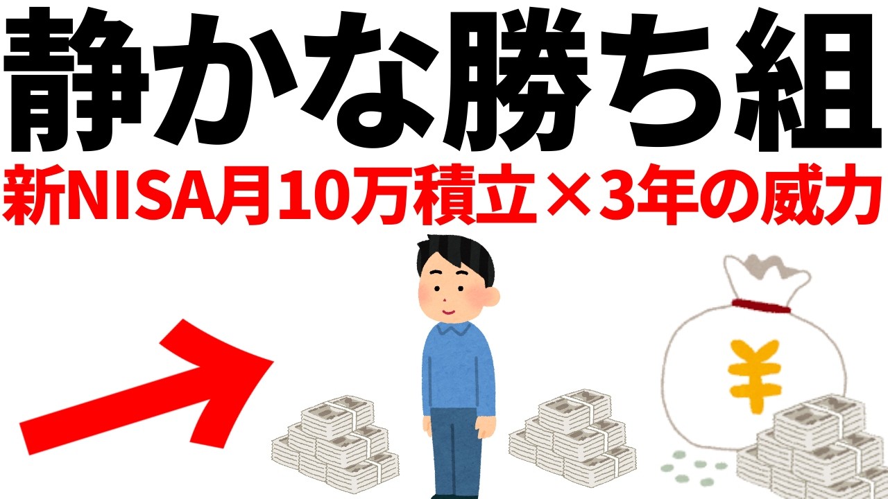 【静かな勝ち組】新NISA月10万円を3年続けるとどうなるか衝撃の結果がこちら