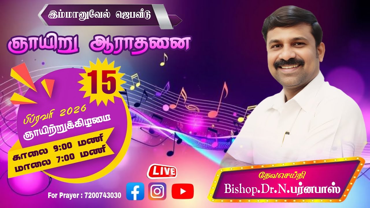 15:02:2026 இம்மானுவேல் ஜெபவீடு ஞாயிற்றுக்கிழமை காலை ஆராதனை Bishop.Dr.N.பர்னபாஸ் 7200743030