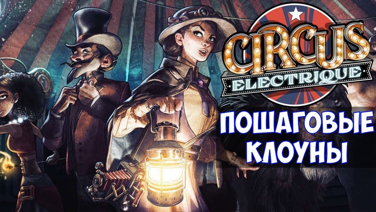⚔️Circus Electrique🔊 Пошаговые клоуны.