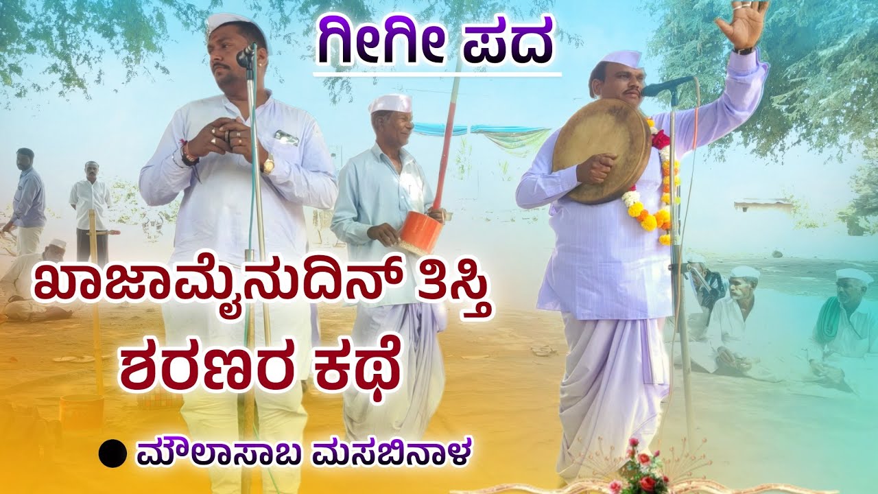 ಖಾಜಾಮೈನುದಿನ್ ತಿಸ್ತಿ ಶರಣರ ಕಥೆ | Moulasaba Masabinala Gigi Pada | Gigi Pada | @RevanasiddaDyamugol