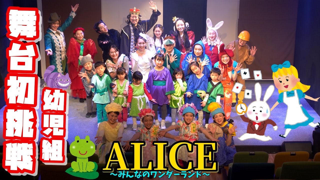 【ダイジェスト】ミュージカルALICD〜みんなのワンダーランド〜