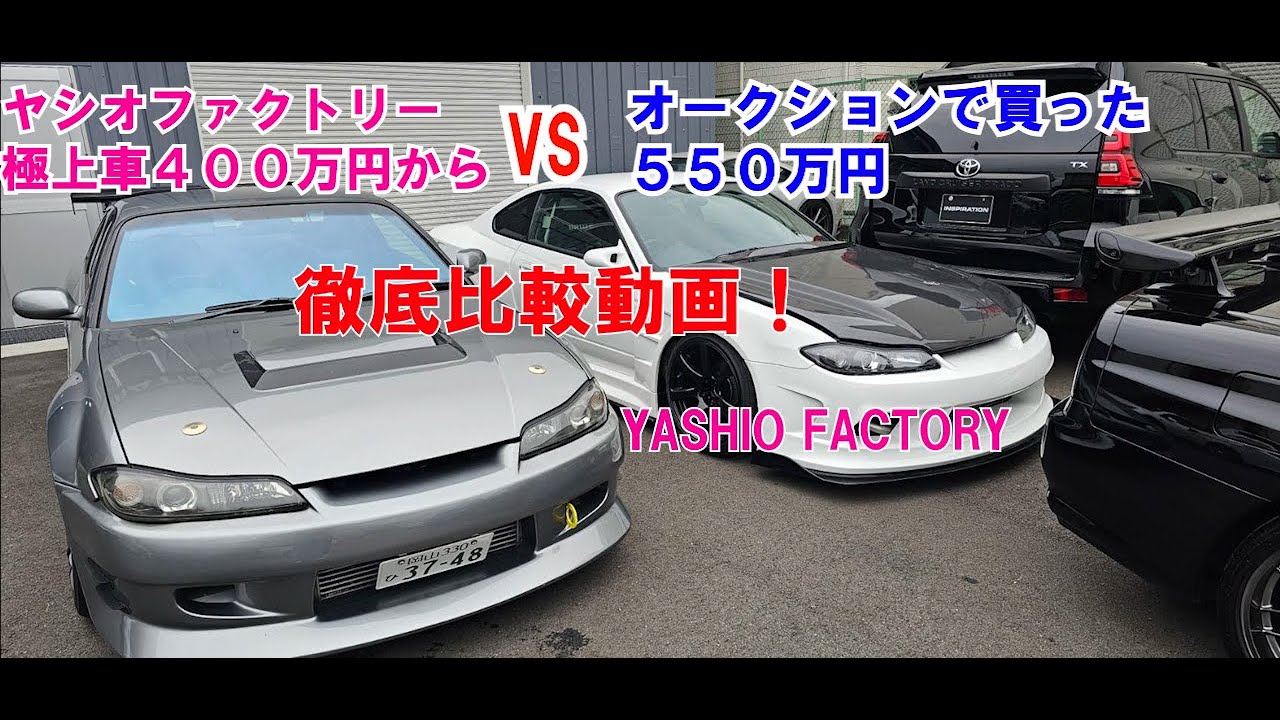 ヤシオファクトリーの極上車とオークション５５０万円と比較した！