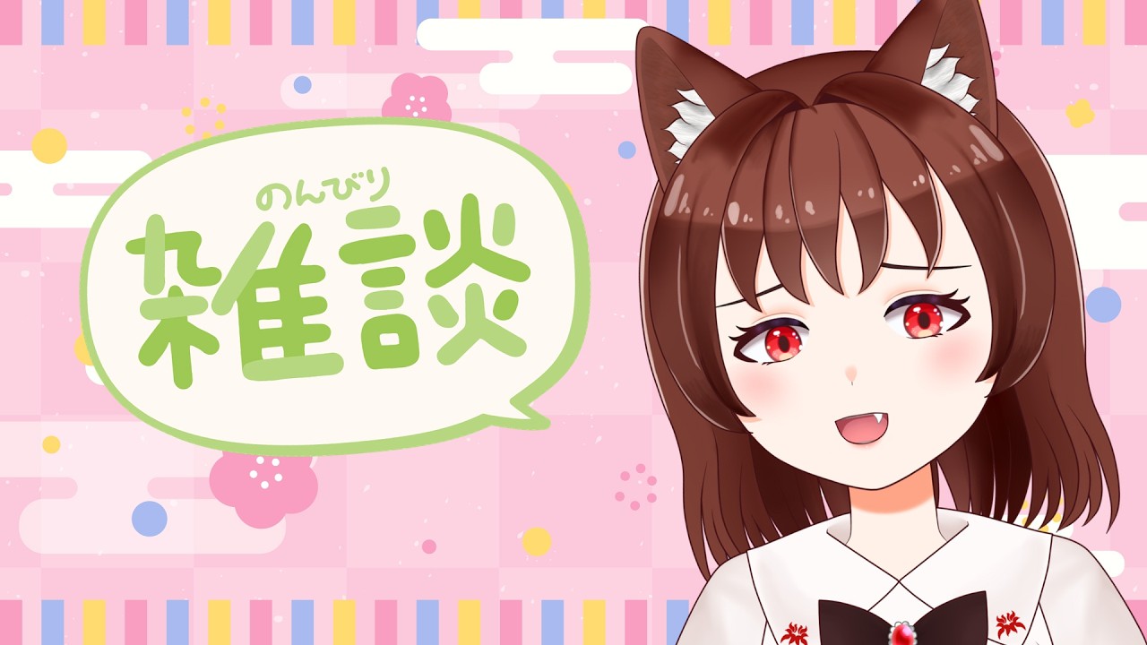 【Vtuber】気まぐれ雑談枠な月曜日【筋肉痛を添えて】