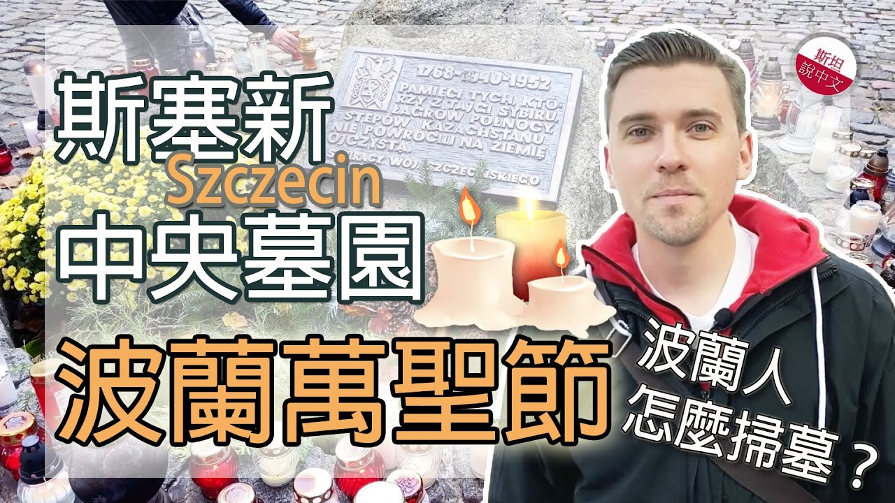 波蘭人怎麼掃墓？波蘭萬聖節傳統 Dzień Wszystkich Świętych w Polsce
