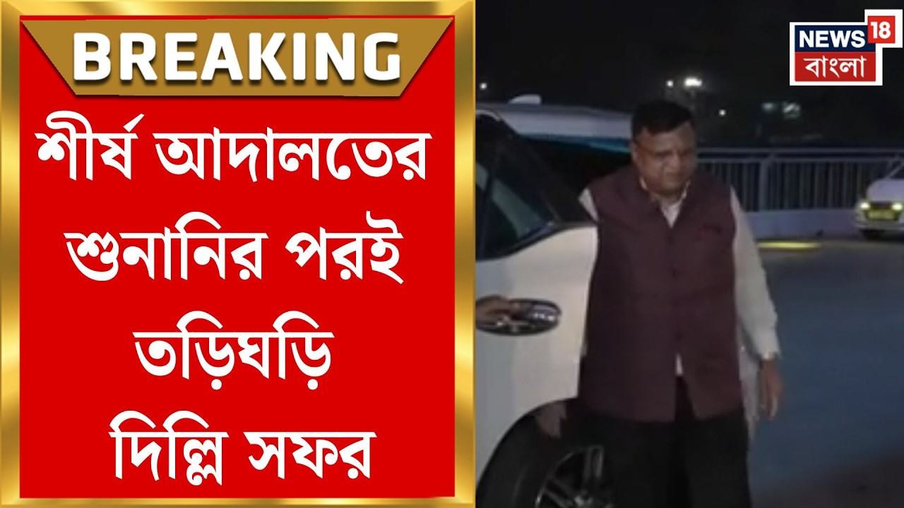 West Bengal SIR News | সুপ্রিম নির্দেশের পরই দিল্লিতে বাংলার CEO, আজ নির্বাচন কমিশনের বৈঠক