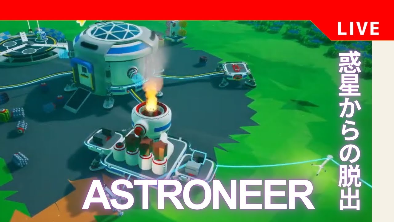 ASTRONEER】みんなにみせたいロケットと別の星【♯2】