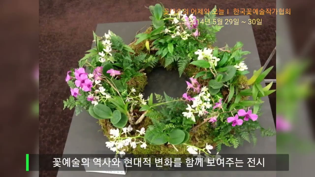 한국꽃예술작가협회 #꽃전시