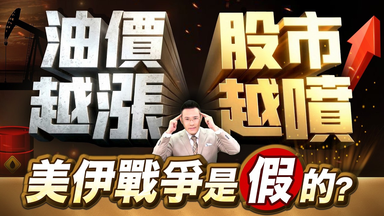 【油價越漲、股市越噴 美伊戰爭是假的?】2026/3/16(字幕版)