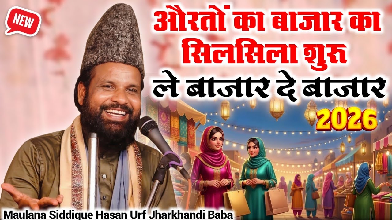 Le Bazar De Bazar 😁 Aurton Ka Bazar Wala Silsila | Maulana Siddique Hasan Jharkhandi Baba__ New 2026
