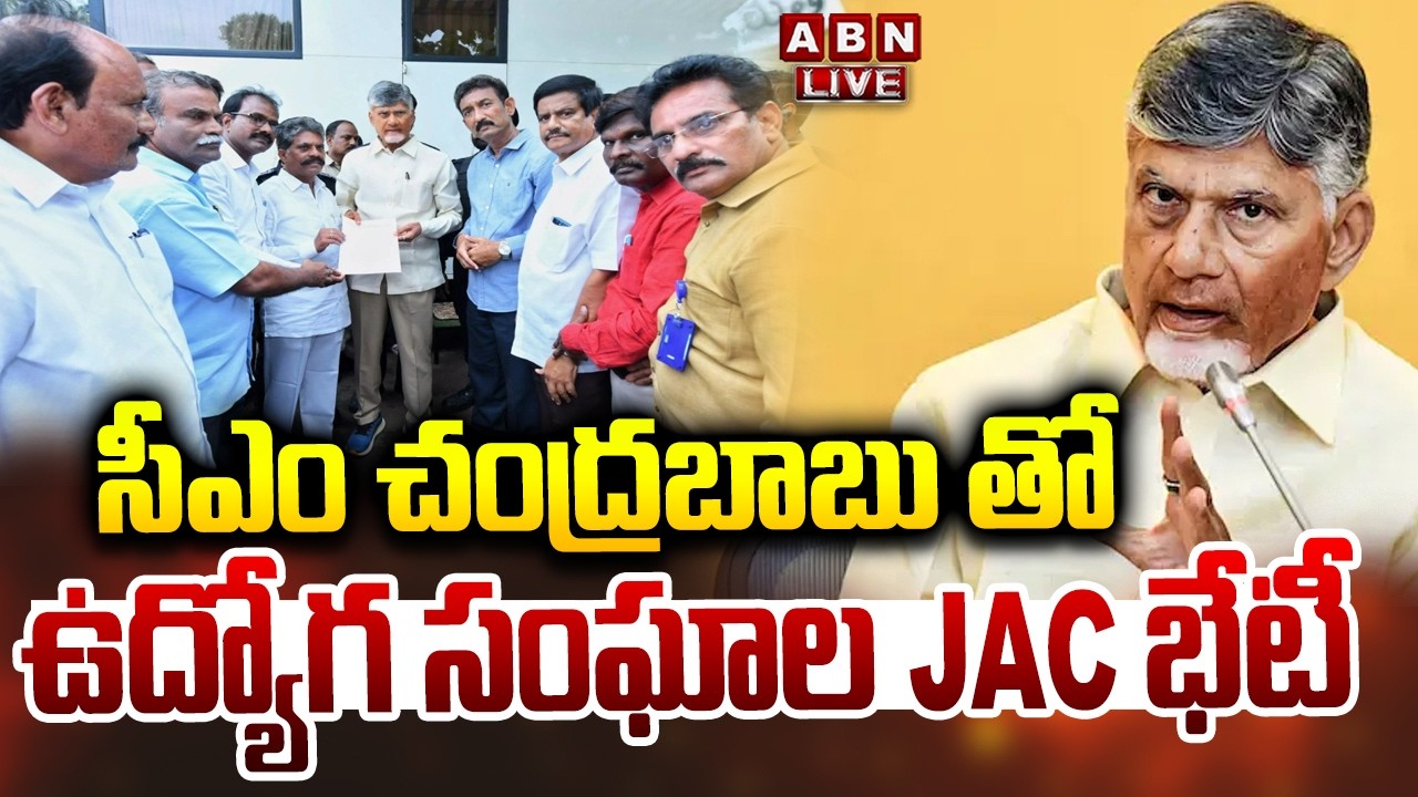 🔴LIVE : సీఎం చంద్రబాబు తో ఉద్యోగ సంఘాల JAC భేటీ | employees unions Meeting with CM Chandrababu | ABN
