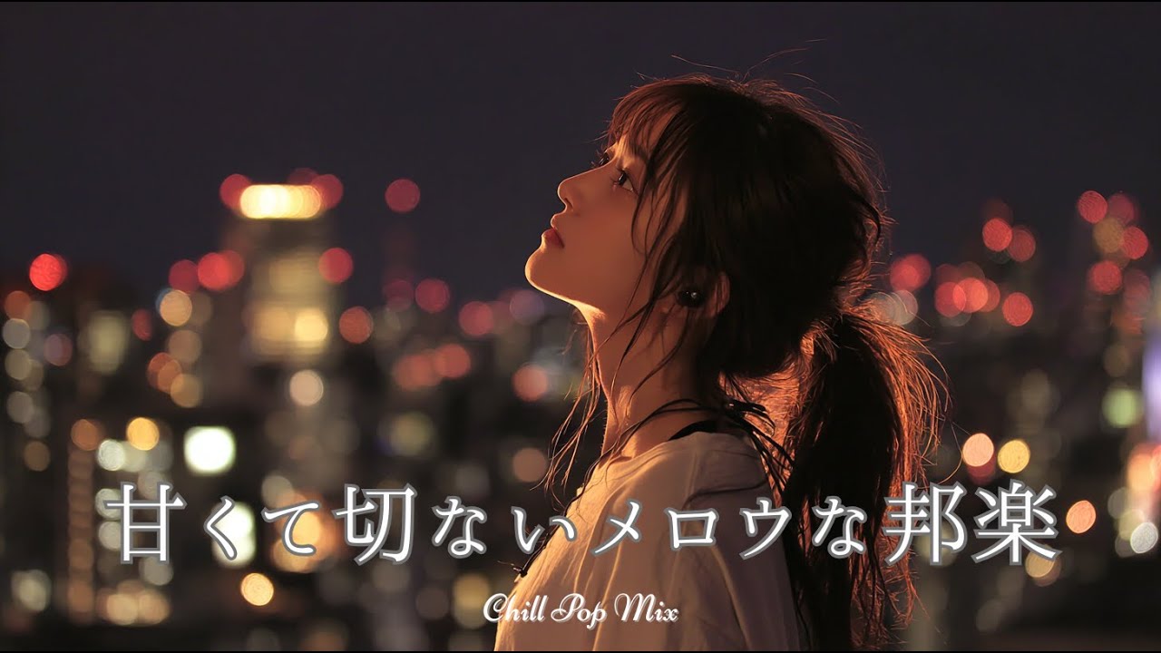 【邦楽 playlist】夜に聴きたい♪甘くて切ないチルポップ｜女性ボーカル｜チルタイム／リラックス／ストレス解消／作業用BGM／エモい曲