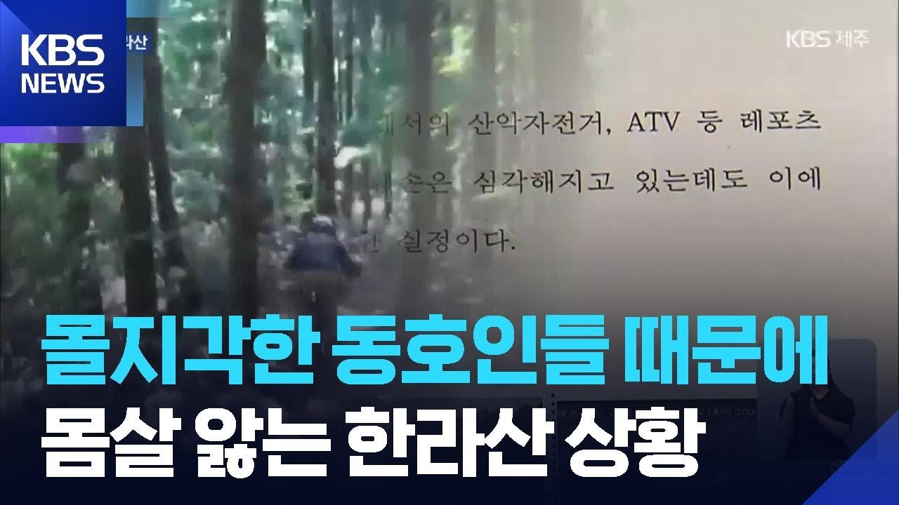 무분별한 라이딩에 몸살 앓는 한라산…대책도 없어 더 '답답' / KBS 2025.08.01.