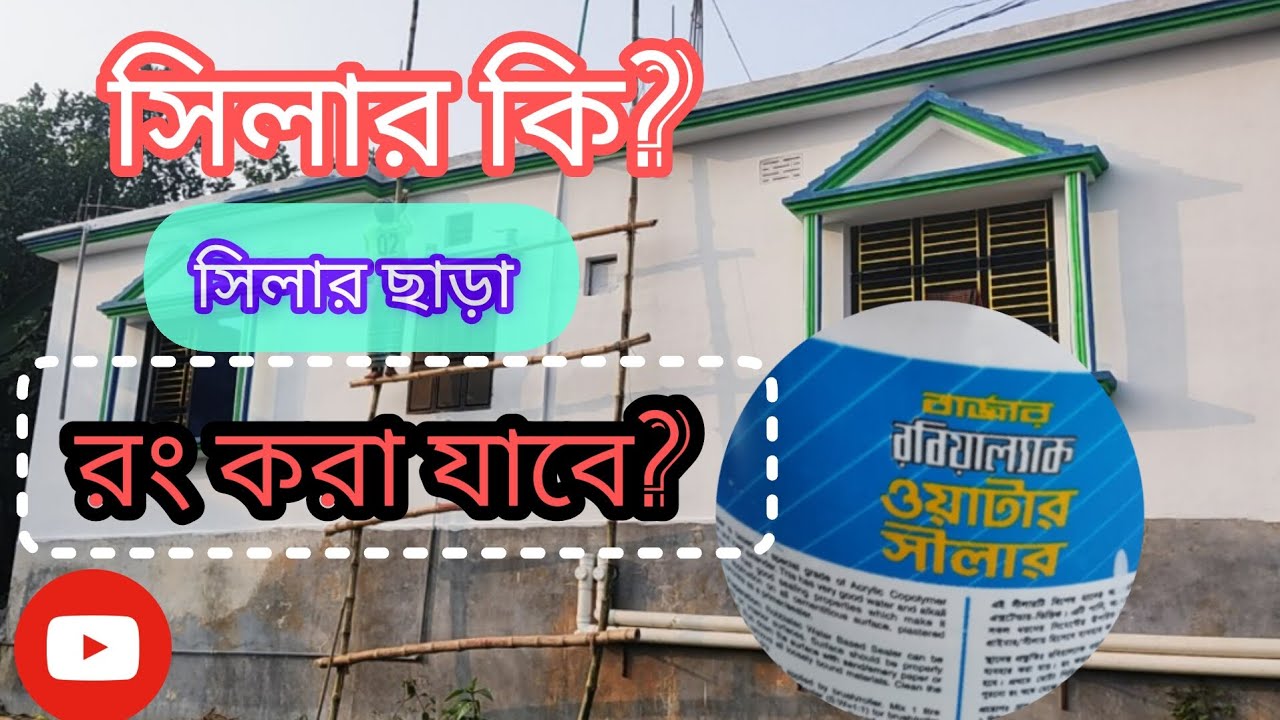 সিলার ছাড়া বাড়ি রং করা যাবে?  কত দিন পর সিলার করবেন? সিলার এর দাম জেনে নিন!  #painting#কালারপেইন্টার