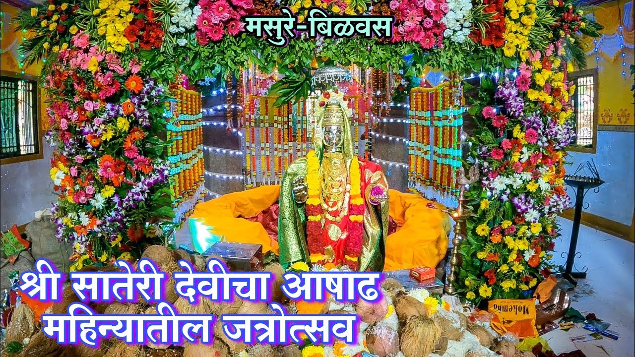 बिळवसच्या जलमंदिरातील श्री सातेरी देवीचा जत्रोत्सव 2023|पावसाळ्यात होणारी सातेरी देवीची जत्रा
