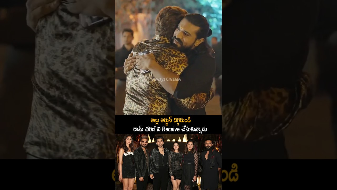 అల్లు అర్జున్ దగ్గరుండి రామ్ చరణ్ ని Allu Arjun Hug With Ram Charan At Allu Sirish Party | AC