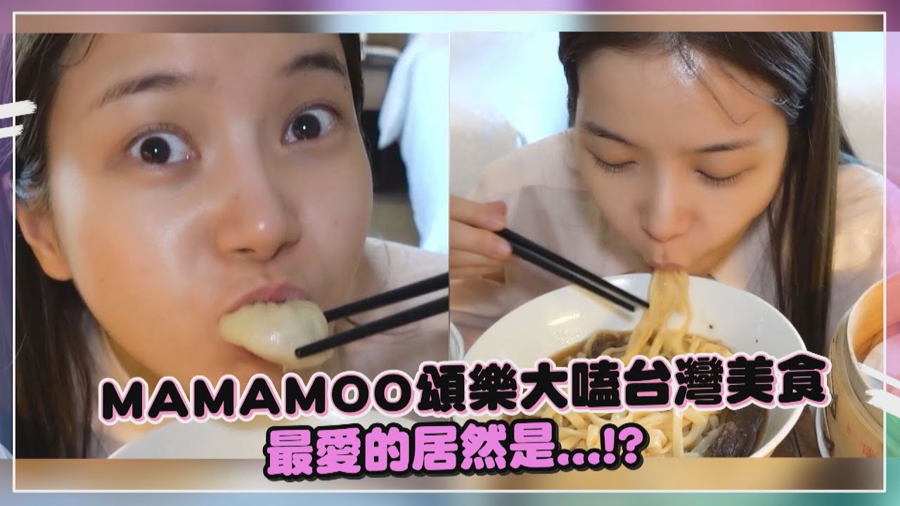 MAMAMOO頌樂大嗑台灣美食 最愛的居然是...!?
