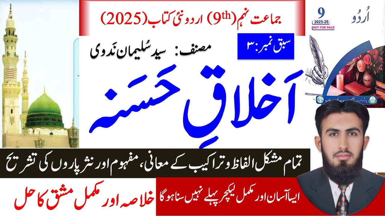 Class 9Urdu New Book 2025 l Alhlaq e Hasana l اخلاقِ حَسَنہ3سبق نمبر l Complete Solution