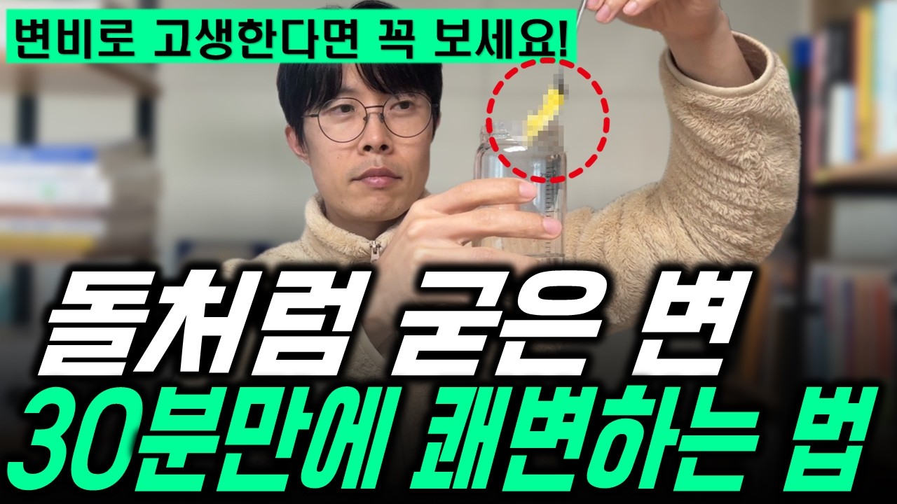 돌처럼 굳은 변 99%는 변비약 말고 '이것'만 먹으면 콸콸 쏟아집니다! (변비 똥 잘나오는법)