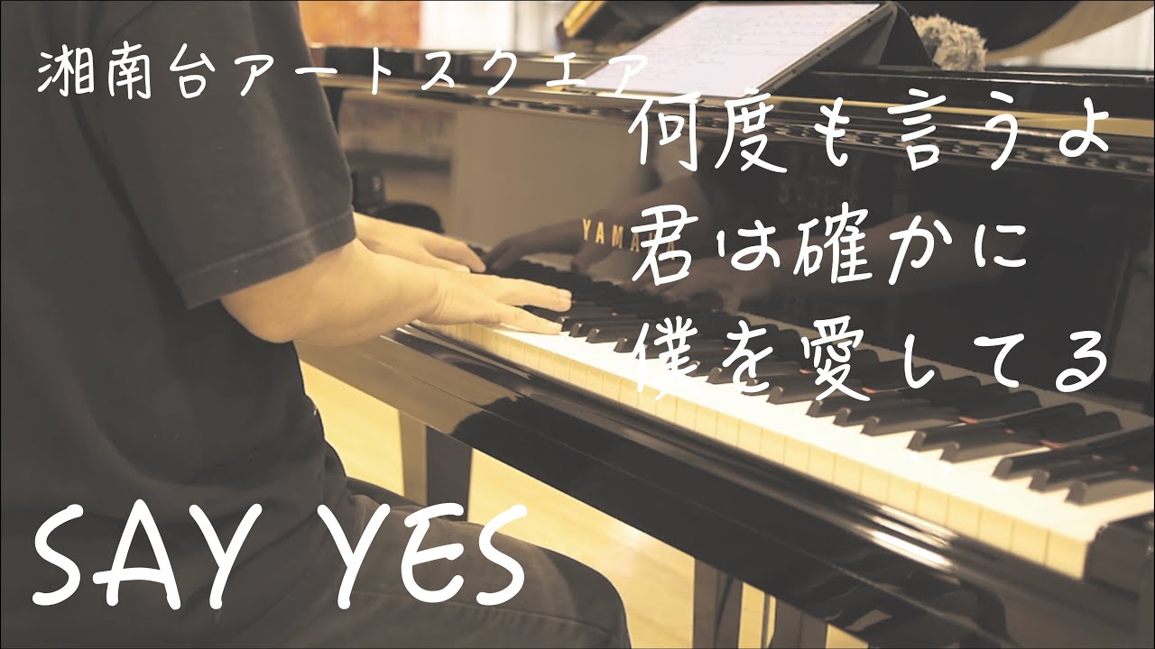 演奏終わる前に拍手が…！！「SAY YES」【CHAGE and ASKA】【湘南台アートスクエア】【ストリートピアノ】