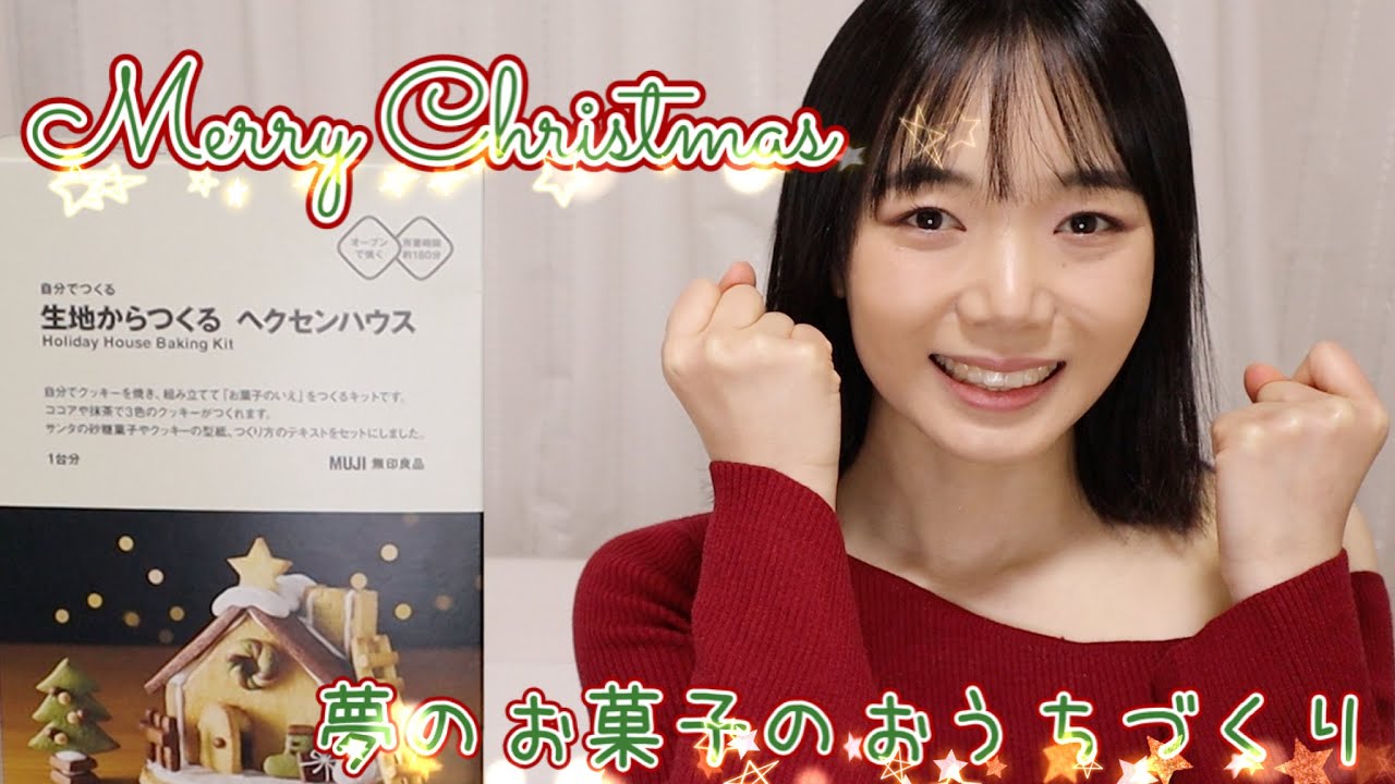 Merry Christmas🌲 夢だったお菓子のお家を作ったよ！【メリクリ】