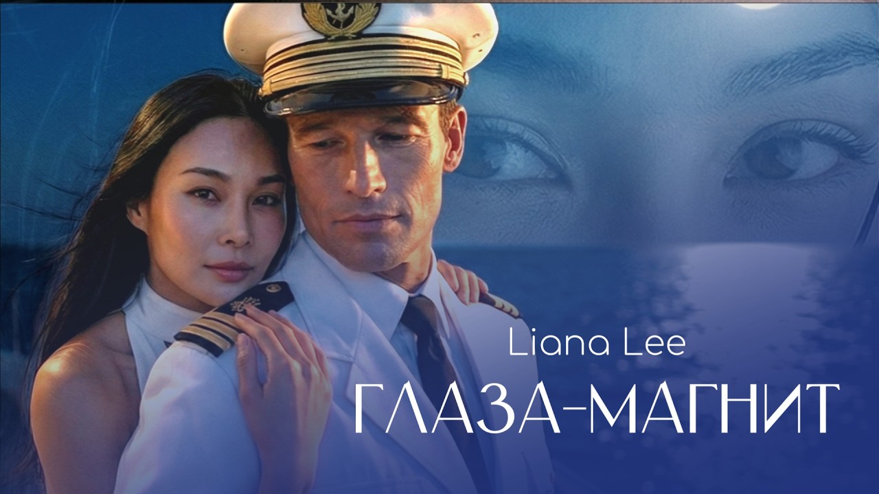 Liana Lee — Глаза-магнит (Official Music Video) | Премьера клипа 2026