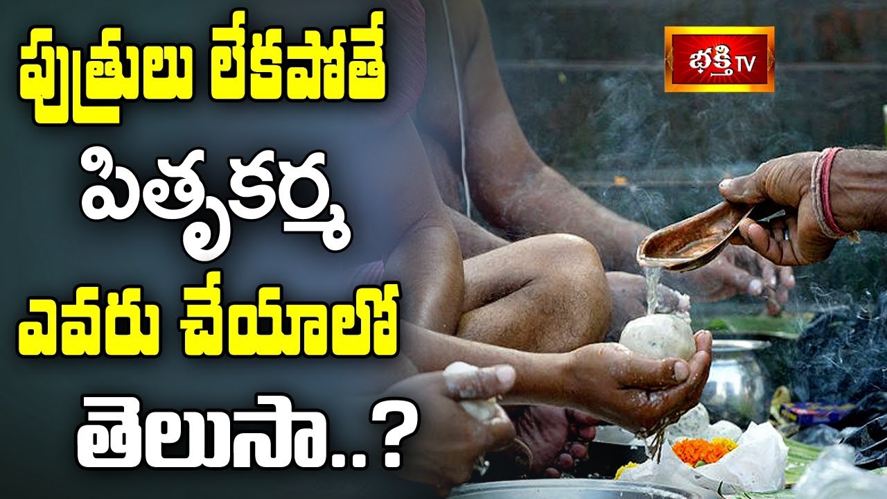 పుత్రులు లేకపోతే పితృకర్మ ఎవరు చేయాలో తెలుసా? || Brahmasri Samavedam Shanmukha Sarma || Bhakthi TV