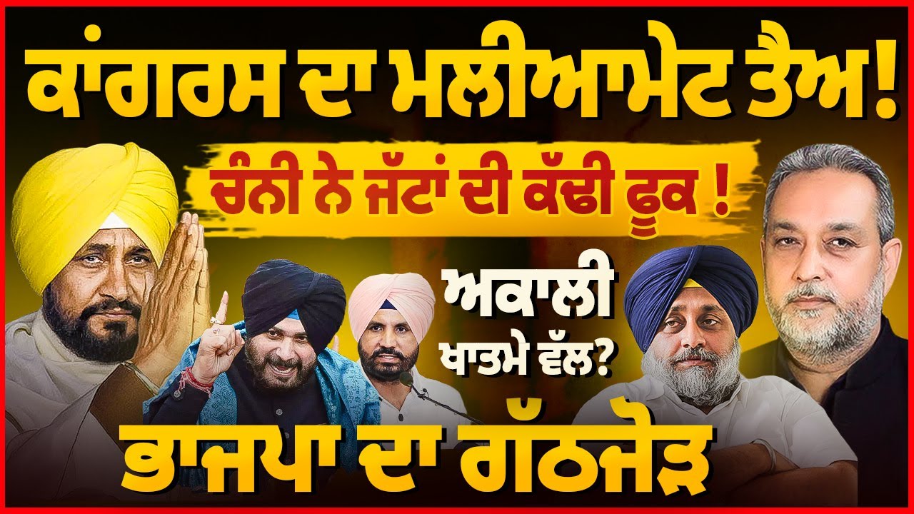 Akali ਖਾਤਮੇ ਵੱਲ,  Congress ਦਾ ਮਲੀਆਮੇਟ, Channi CM ਨੇ ਕੱਢੀ ਫੂਕ BJP ਦਾ ਗੱਠਜੋੜ | Devinder Pal | Arbide