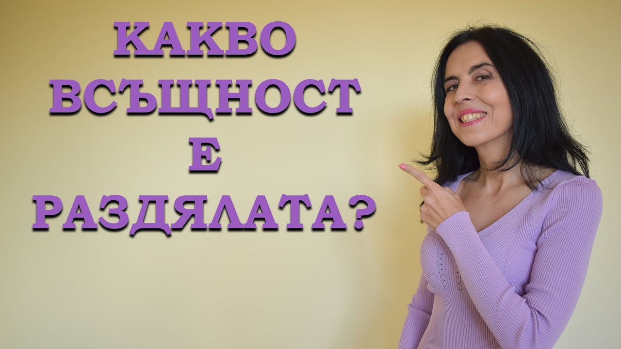 Ккакво всъщност е раздялата? Как да преодолеем раздялата?