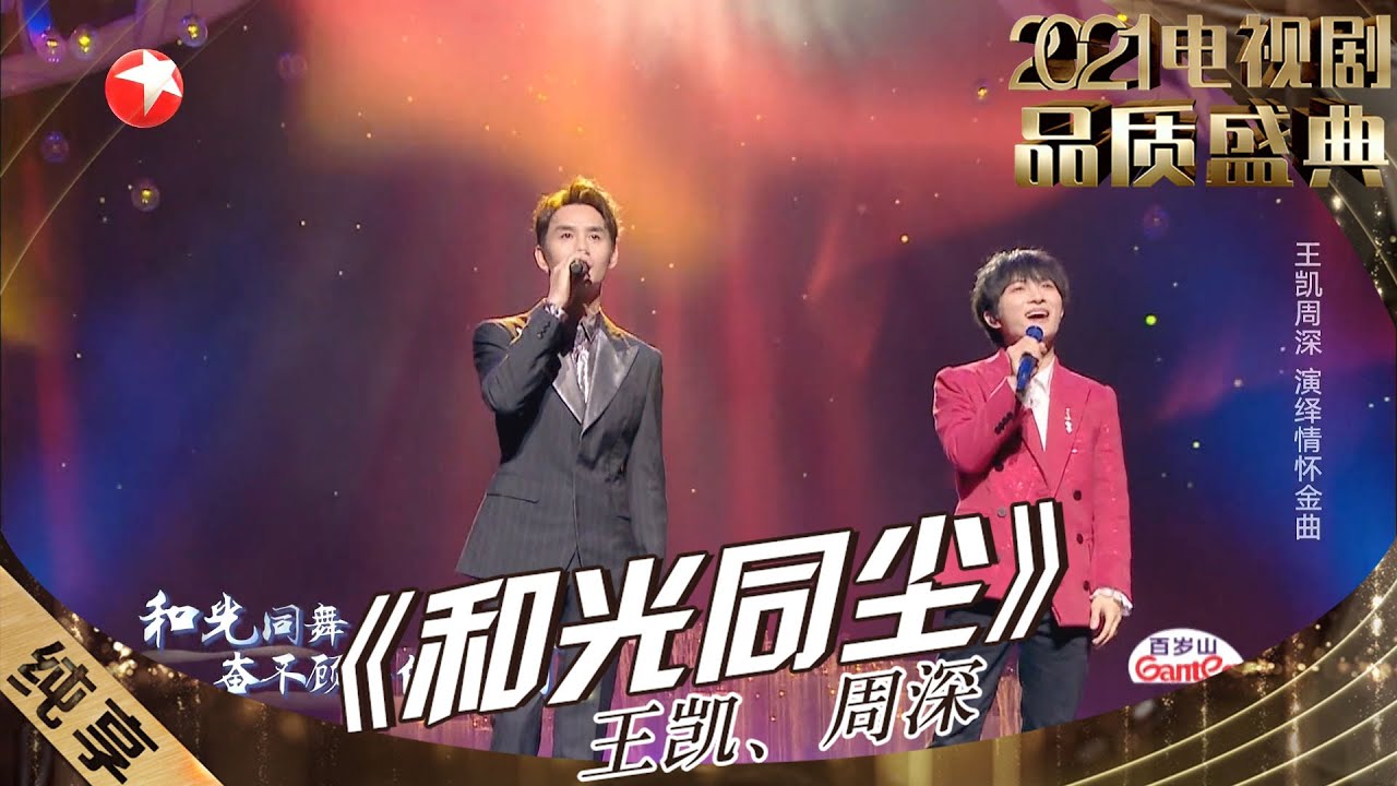 【纯享】神仙合作终于来啦！周深&王凯《和光同尘》&ldquo;低音炮&rdquo;和&ldquo;天使嗓&rdquo;的搭配简直太完美了！ |《2021电视剧品质盛典》【东方卫视官方频道】