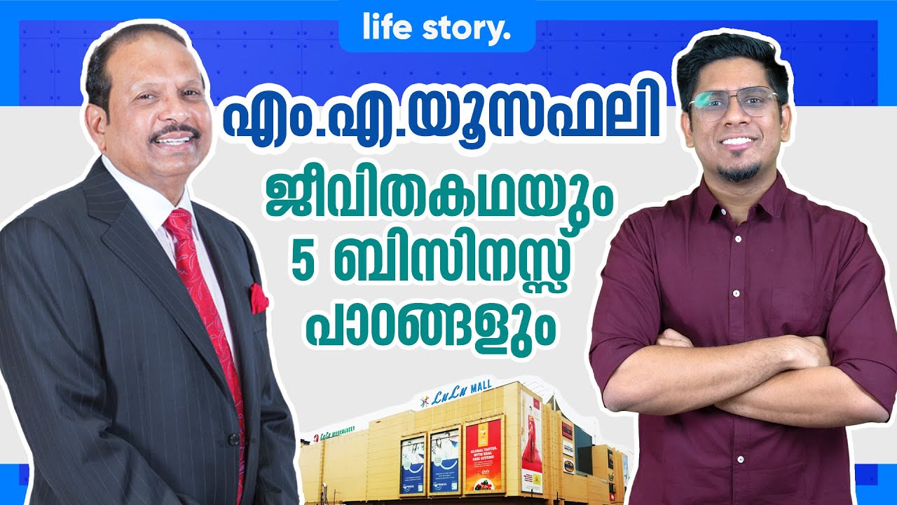 ലുലു സാമ്രാജ്യം ഉണ്ടായത് എങ്ങനെ? LuLu Group MA Yusuff Ali Life Story & 5 Business Lessons