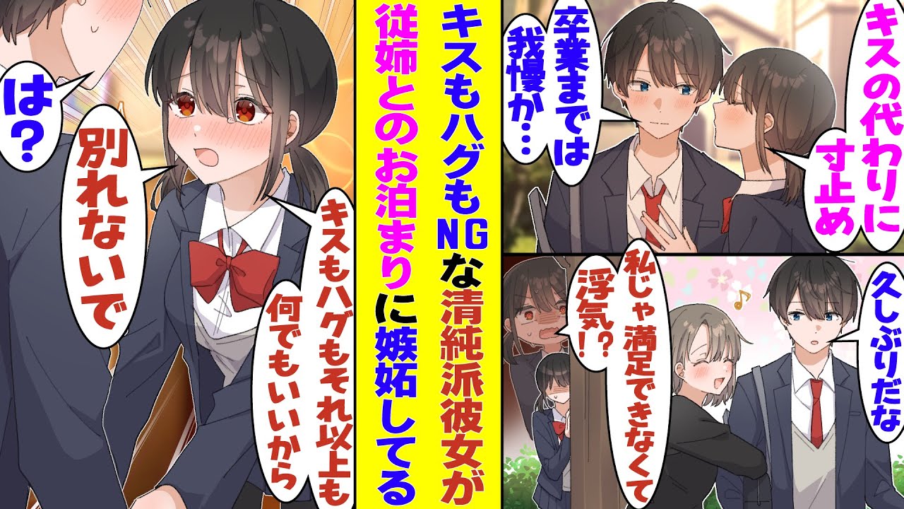 【漫画】恋人なのにキスもハグもNGな清純派彼女と付き合っている俺。従姉が泊まりに来ているところを彼女に目撃されてしまい、浮気相手の女を家に連れ込んでいると勘違いされた結果…！？