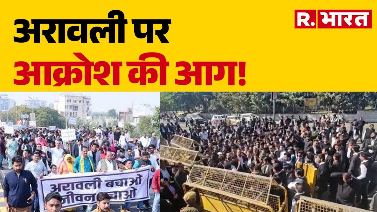 Aravalli Hills Protest : अरावली पर आक्रोश की आग! | Save Aravalli | Hindi News| R Bharat