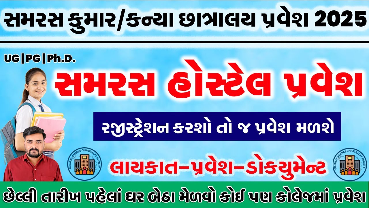 Samras Hostel Admission 2025 | Samras Hostel Form 2025 | Hostel Sahay Gujarat #SamrasHoste2025Form
