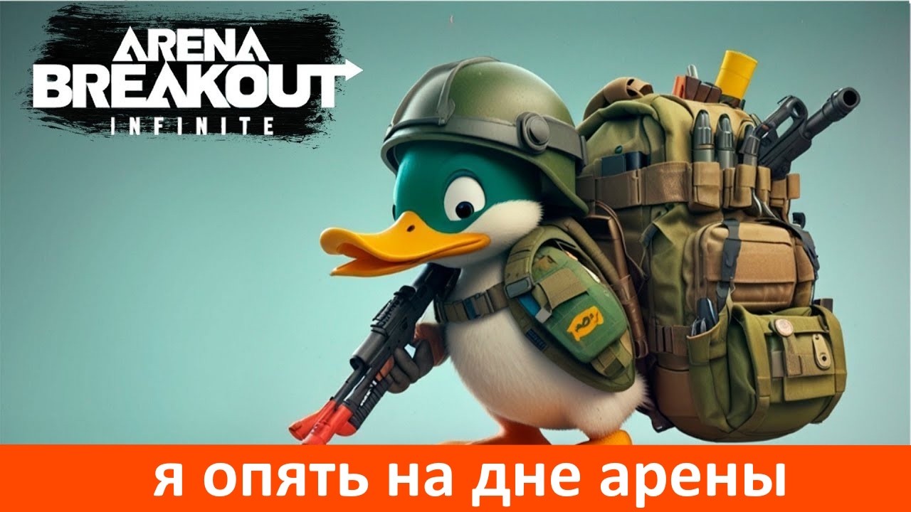 я опять на дне арены