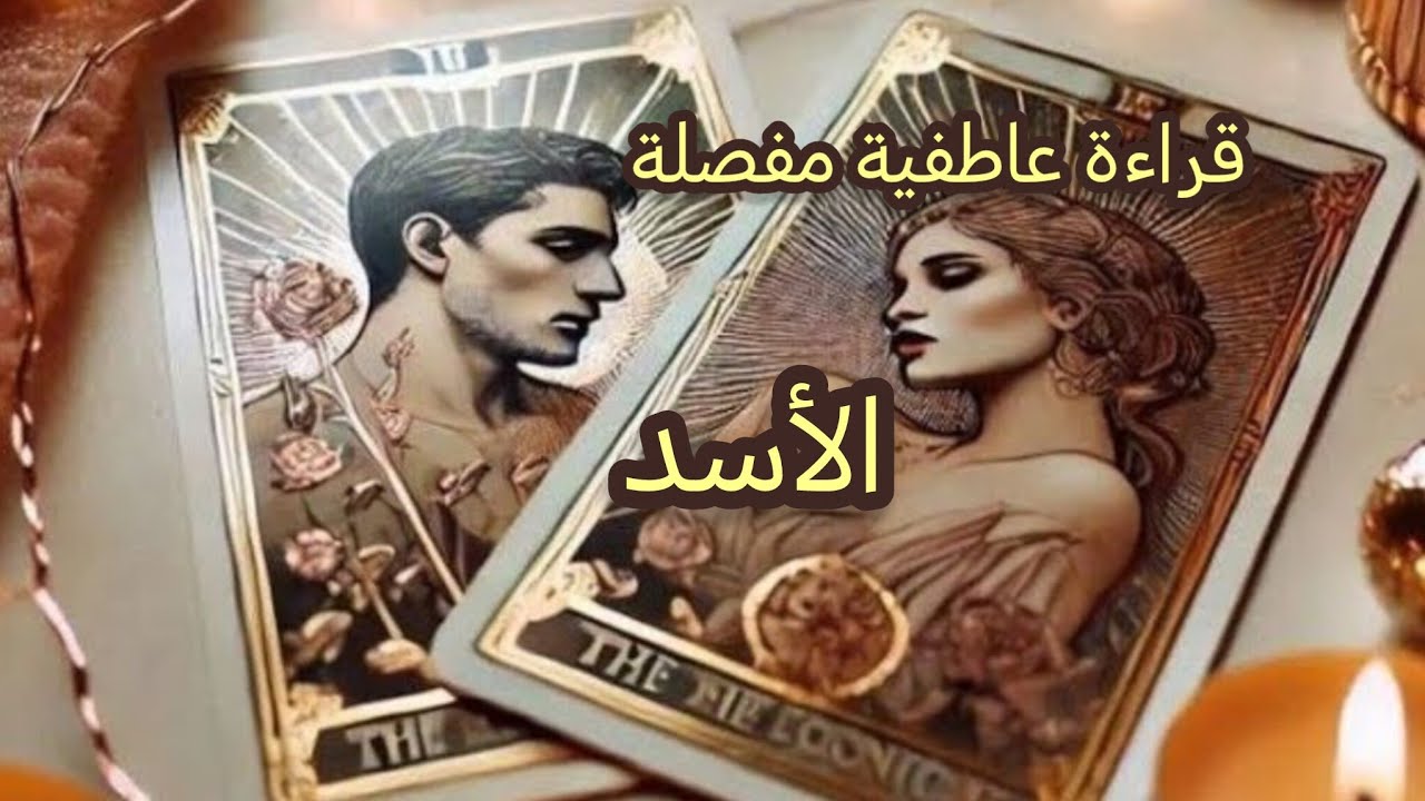 الأسد ♌قراءة عاطفية مفصلة💘 تهكير شامل لعقل🧠 وقلب🫀 الشريك💍 أو الحبيب💝